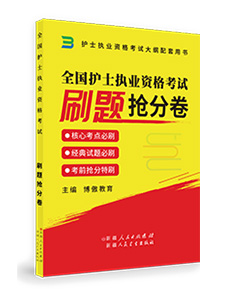 全國(guó)護(hù)士執(zhí)業(yè)資格考試--刷題搶分卷