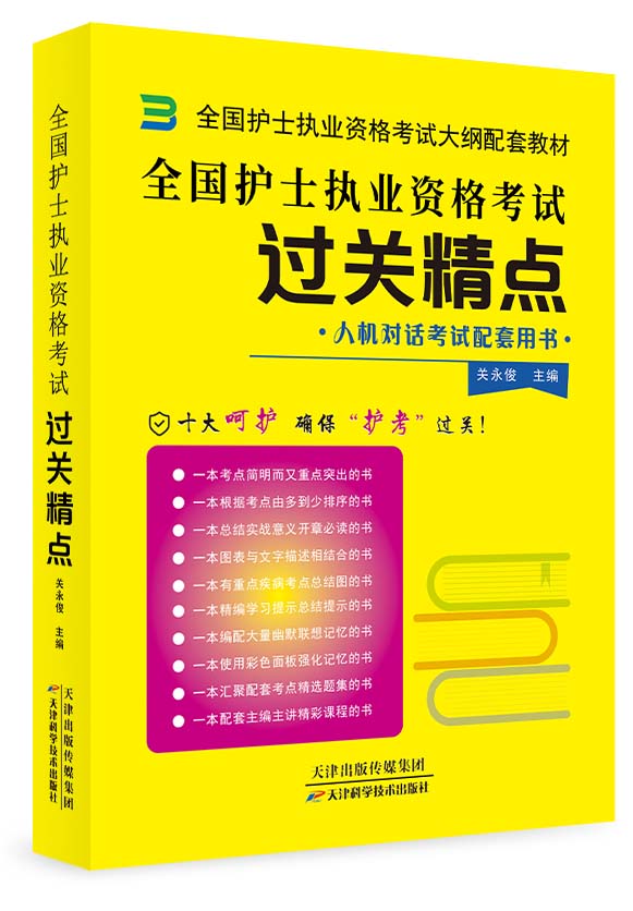 【火熱銷售中】新版全國護士執(zhí)業(yè)資格考試輔導書-過關精點