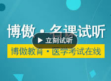 中醫(yī)基礎突破班中醫(yī)診斷學考試復習方法 博傲教育名師教你考證